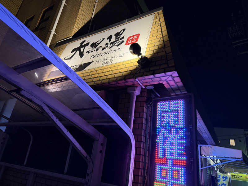 チャーミーさんの大黒湯のサ活写真