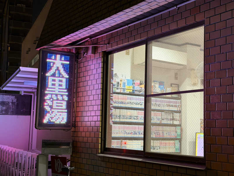 チャーミーさんの大黒湯のサ活写真