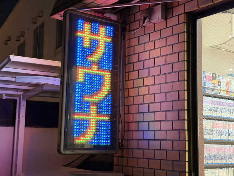 チャーミーさんの大黒湯のサ活写真