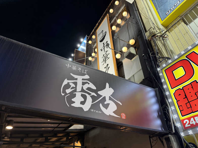 チャーミーさんの大黒湯のサ活写真