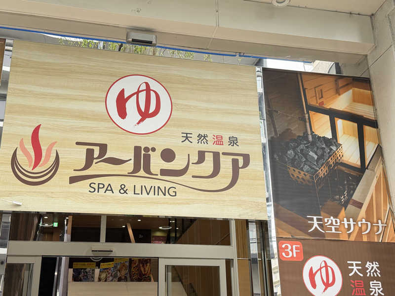 チャーミーさんの天然温泉アーバンクア SPA & LIVINGのサ活写真