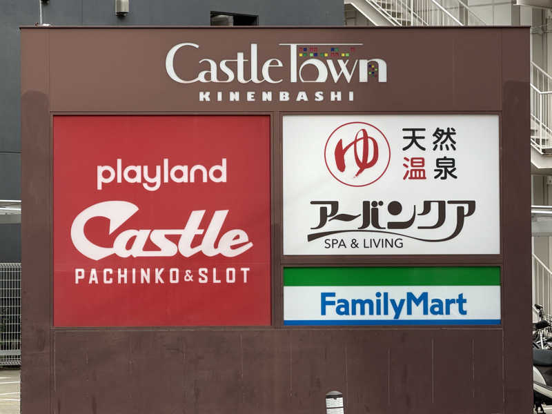 チャーミーさんの天然温泉アーバンクア SPA & LIVINGのサ活写真