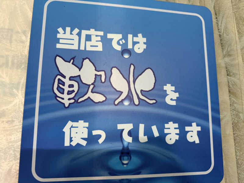 チャーミーさんの公園の湯のサ活写真