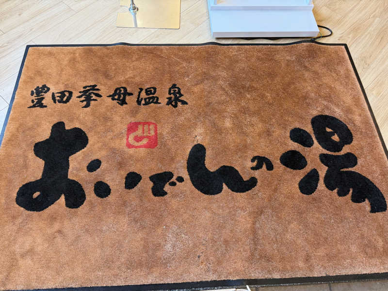 チャーミーさんの豊田挙母温泉 おいでんの湯のサ活写真