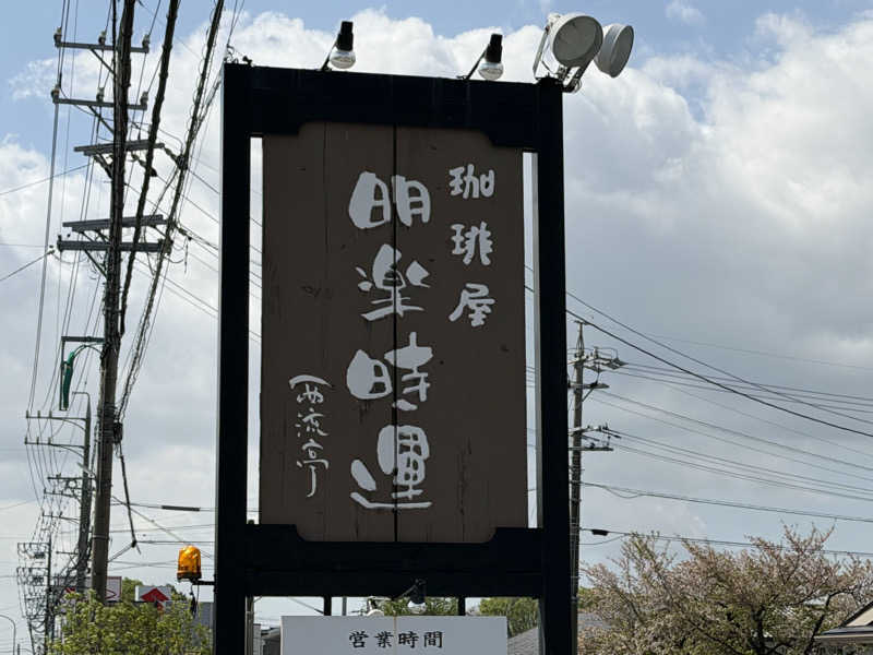 チャーミーさんの豊田挙母温泉 おいでんの湯のサ活写真