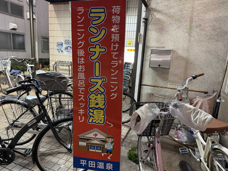 チャーミーさんの平田温泉のサ活写真