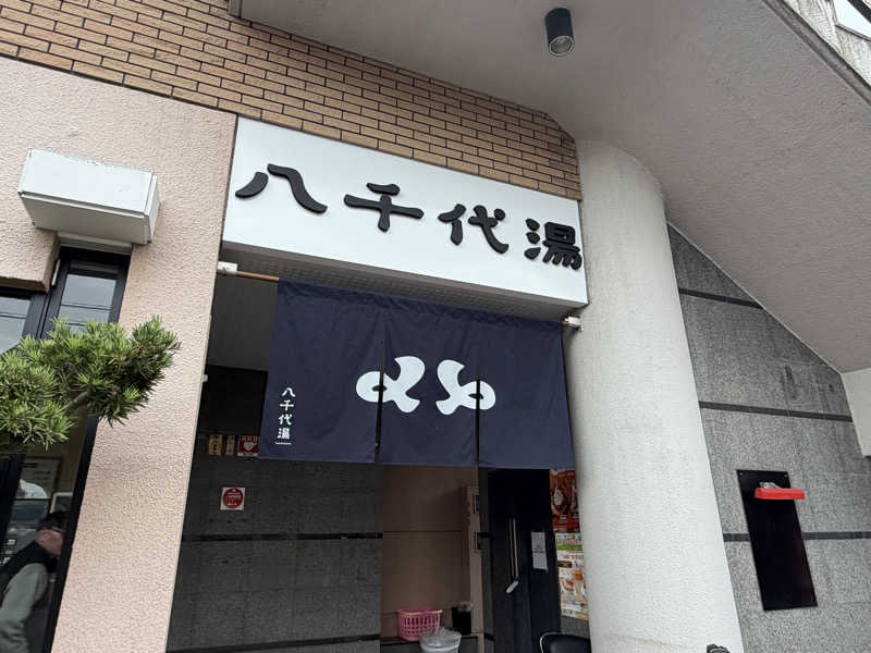 チャーミーさんの八千代湯のサ活写真