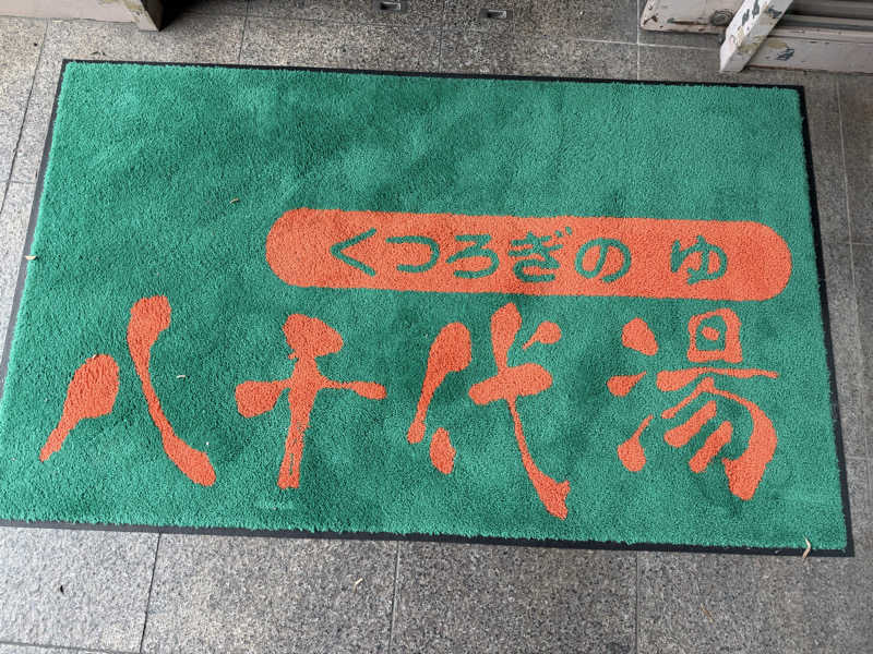 チャーミーさんの八千代湯のサ活写真