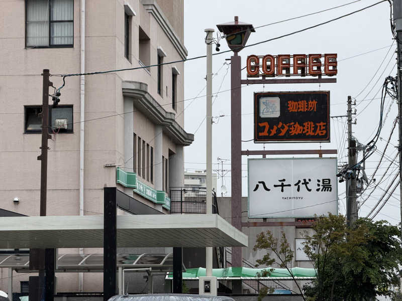 チャーミーさんの八千代湯のサ活写真