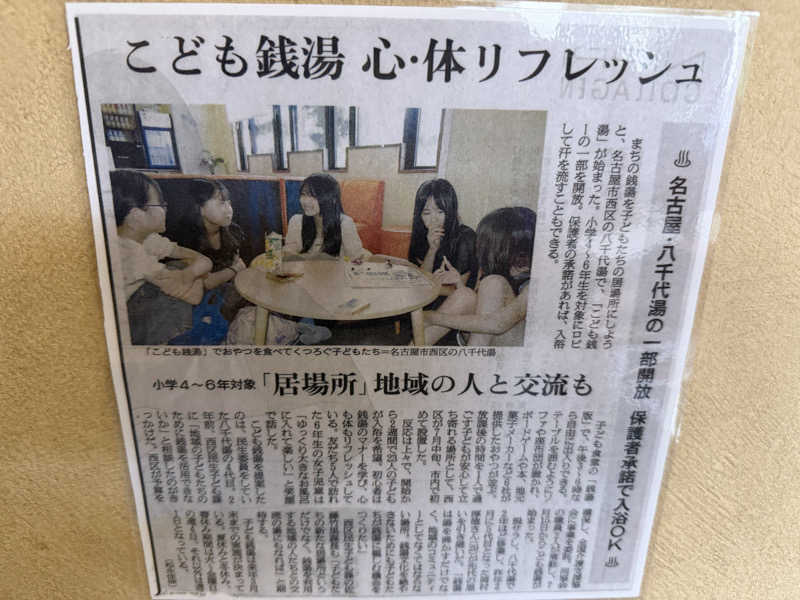 チャーミーさんの八千代湯のサ活写真