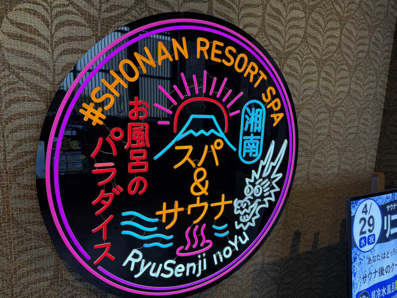 チャーミーさんの湘南RESORT SPA 竜泉寺の湯 湘南茅ヶ崎店のサ活写真