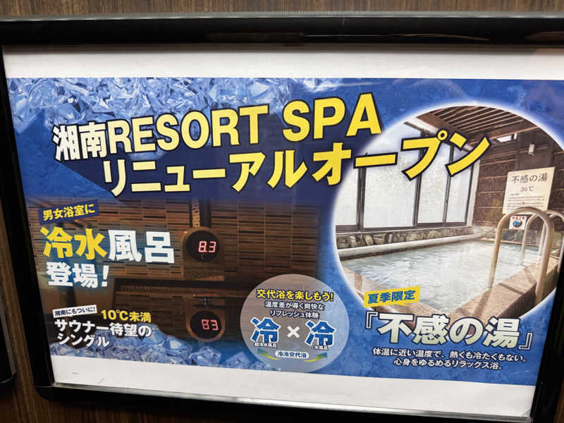 チャーミーさんの湘南RESORT SPA 竜泉寺の湯 湘南茅ヶ崎店のサ活写真