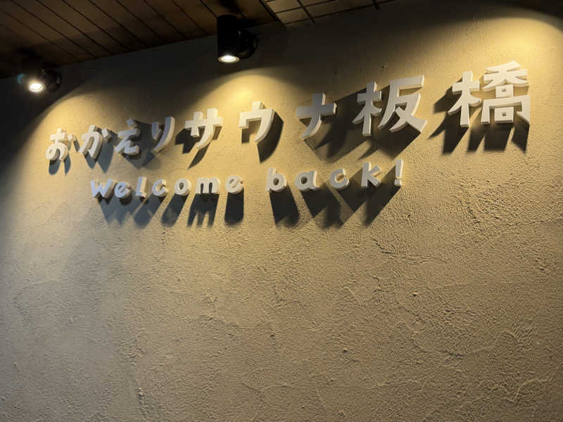 チャーミーさんのおかえりサウナ板橋のサ活写真