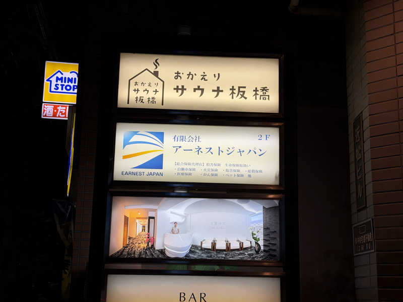 チャーミーさんのおかえりサウナ板橋のサ活写真