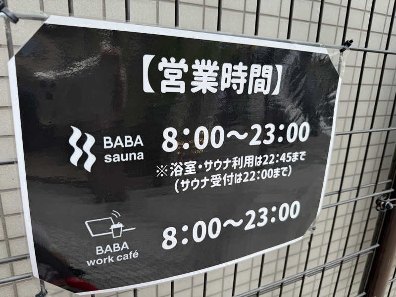 チャーミーさんの馬場サウナのサ活写真