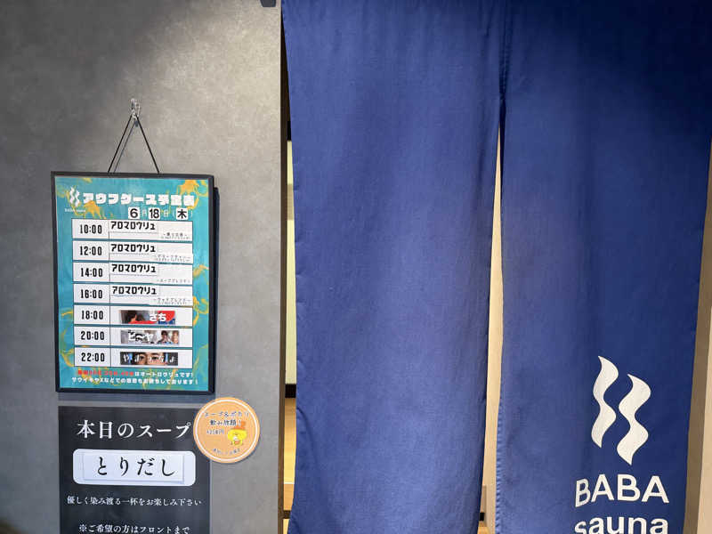 チャーミーさんの馬場サウナのサ活写真