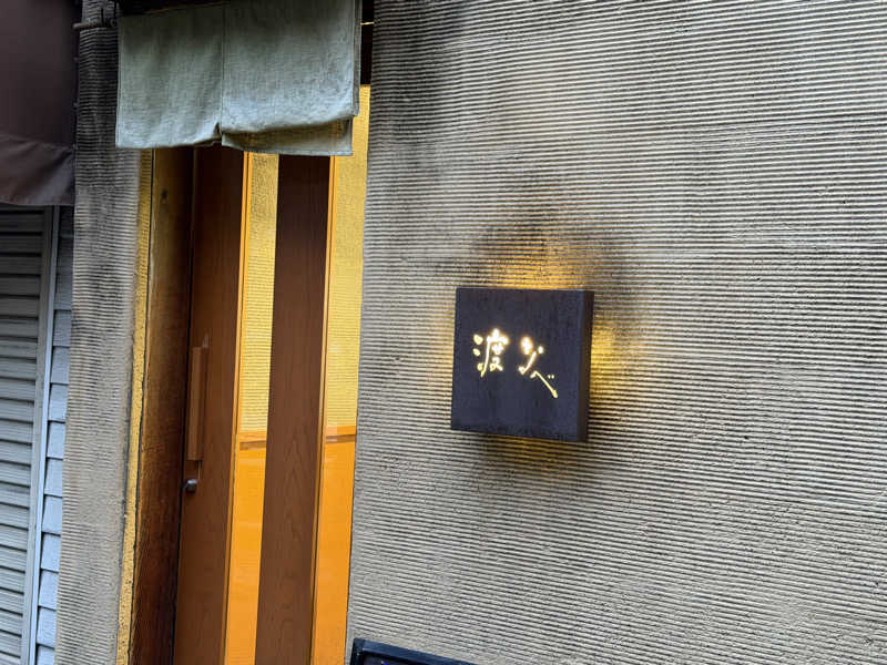 チャーミーさんの馬場サウナのサ活写真