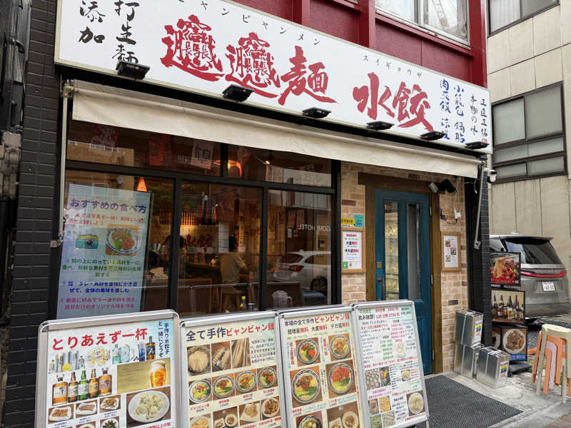 チャーミーさんの藤の湯のサ活写真