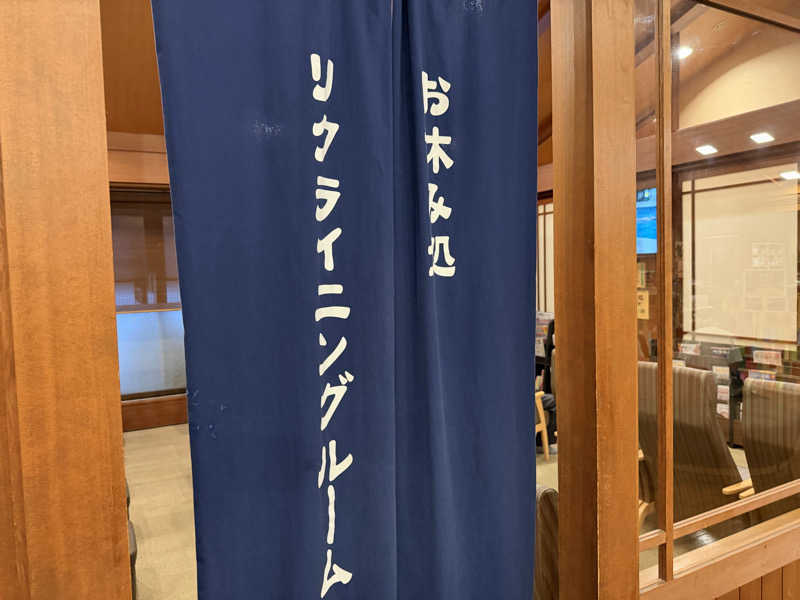 チャーミーさんの船橋温泉 湯楽の里のサ活写真
