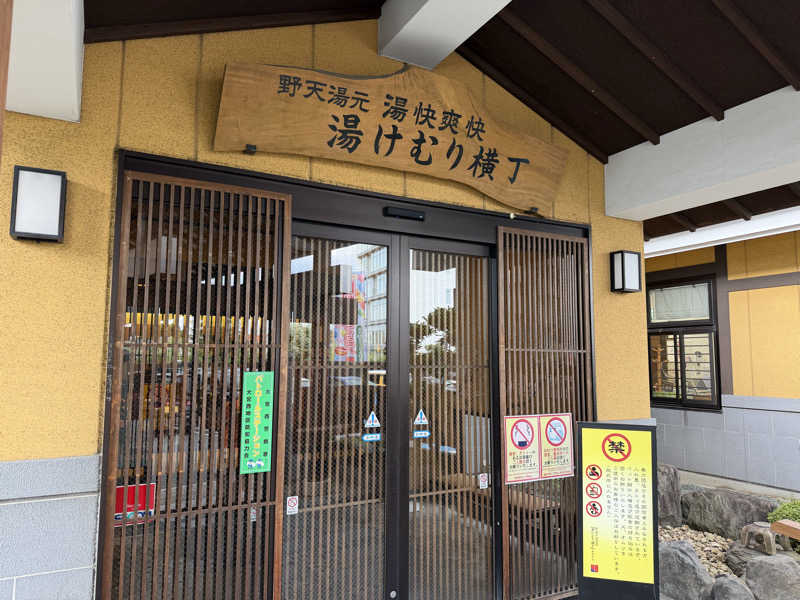 チャーミーさんの野天湯元 湯快爽快『湯けむり横丁』おおみやのサ活写真