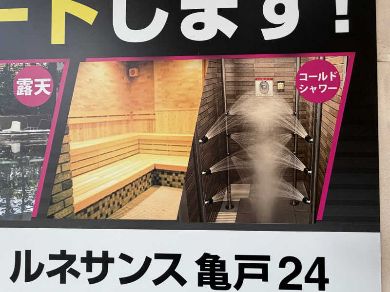チャーミーさんのスポーツクラブ&サウナスパ ルネサンス 亀戸24のサ活写真
