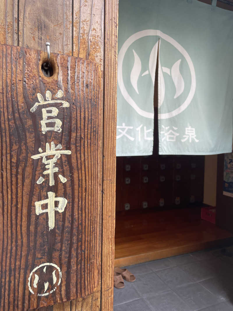 ポンさんの文化浴泉のサ活写真