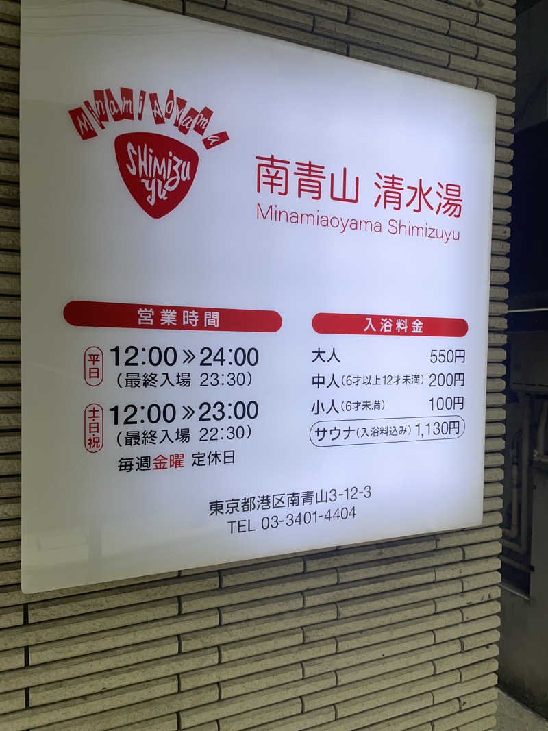 ポンさんの南青山 清水湯のサ活写真
