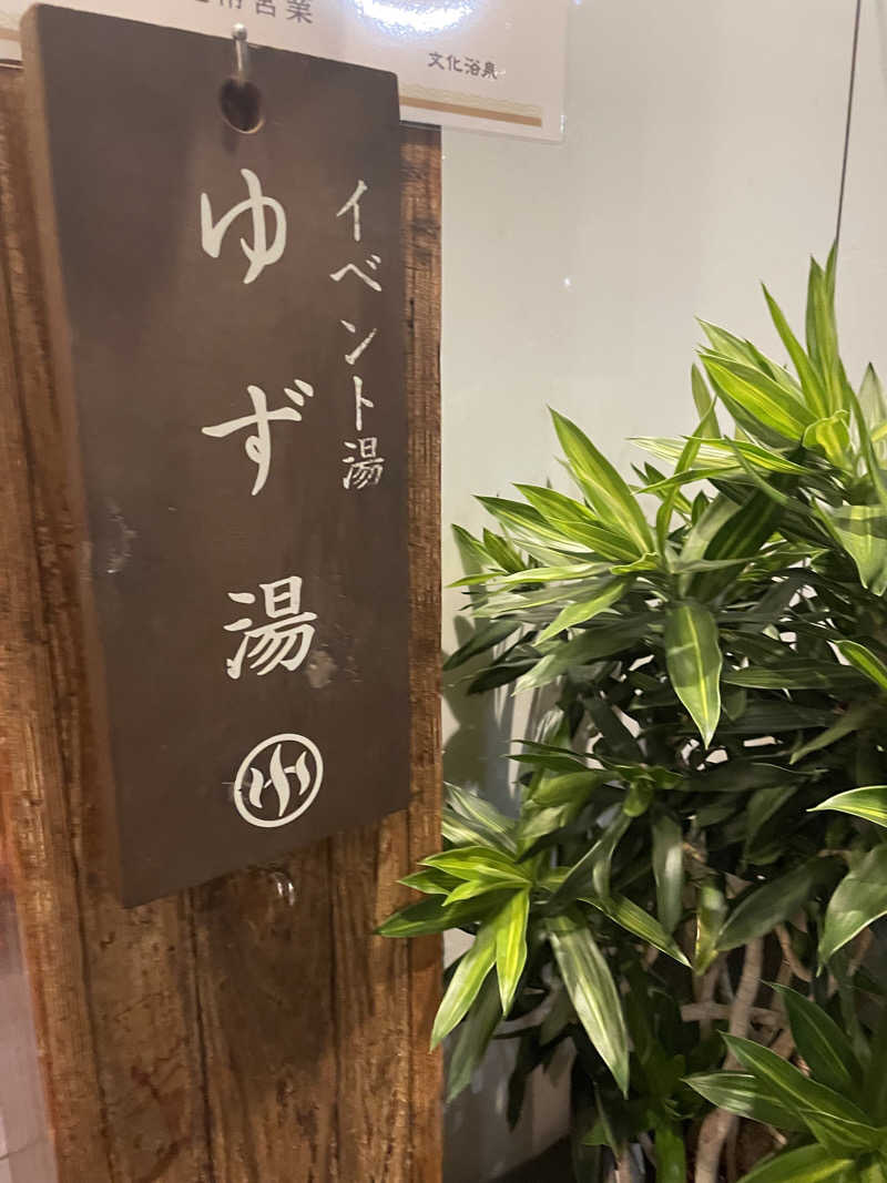 ポンさんの文化浴泉のサ活写真