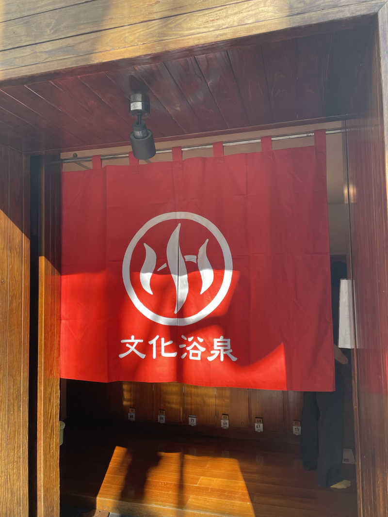 ポンさんの文化浴泉のサ活写真