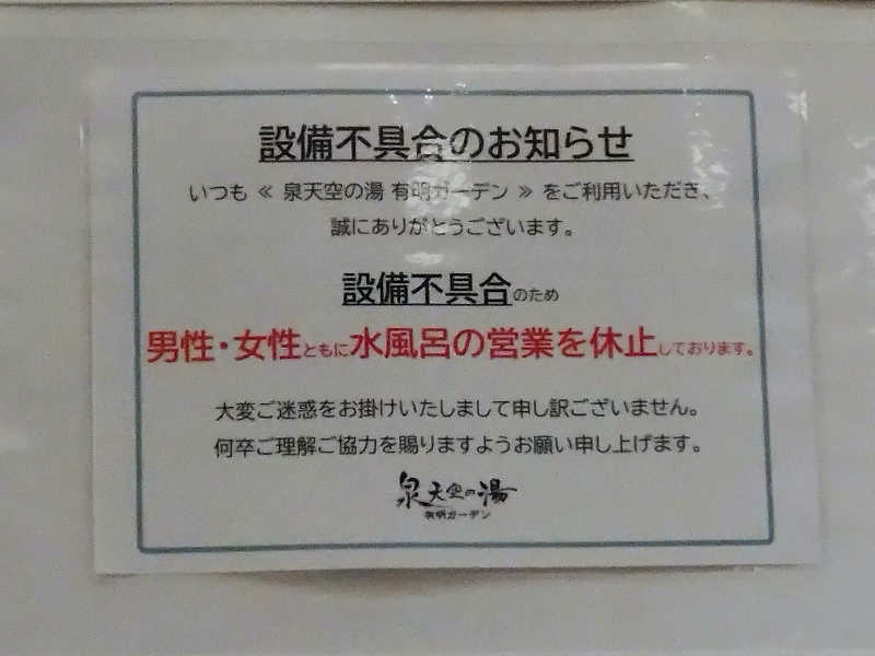 パンダ・リ―さんの天然温泉 泉天空の湯 有明ガーデンのサ活写真