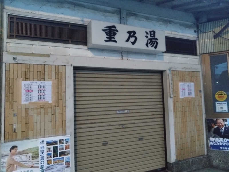 パンダ・リ―さんの重の湯のサ活写真