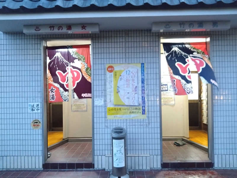 パンダ・リ―さんの竹の湯のサ活写真