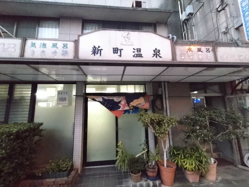 パンダ・リ―さんの新町温泉のサ活写真