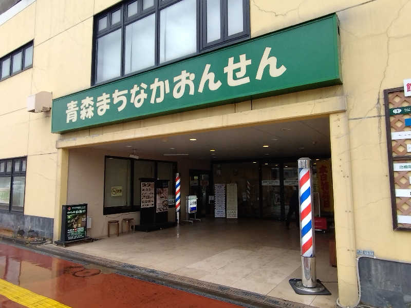 パンダ・リ―さんのまちなか温泉青森センターホテルのサ活写真