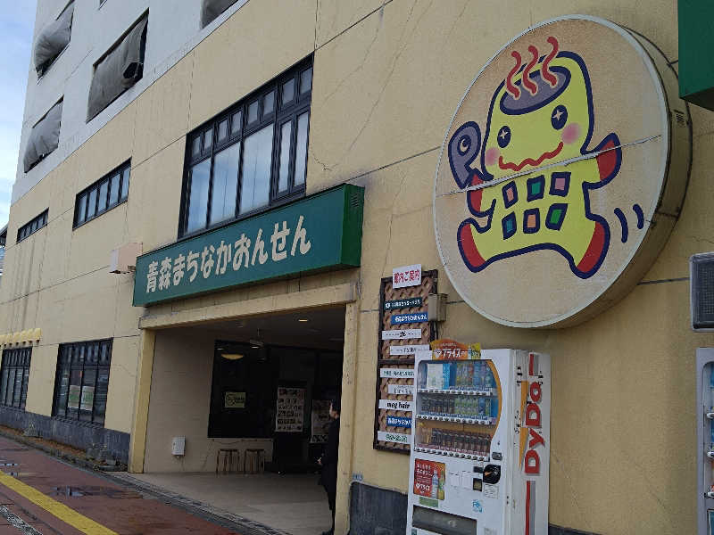パンダ・リ―さんのまちなか温泉青森センターホテルのサ活写真