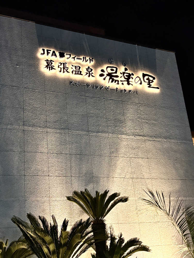 junjunさんのJFA夢フィールド 幕張温泉 湯楽の里のサ活写真