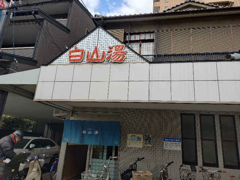 ホーリーさんの白山湯 高辻店のサ活写真