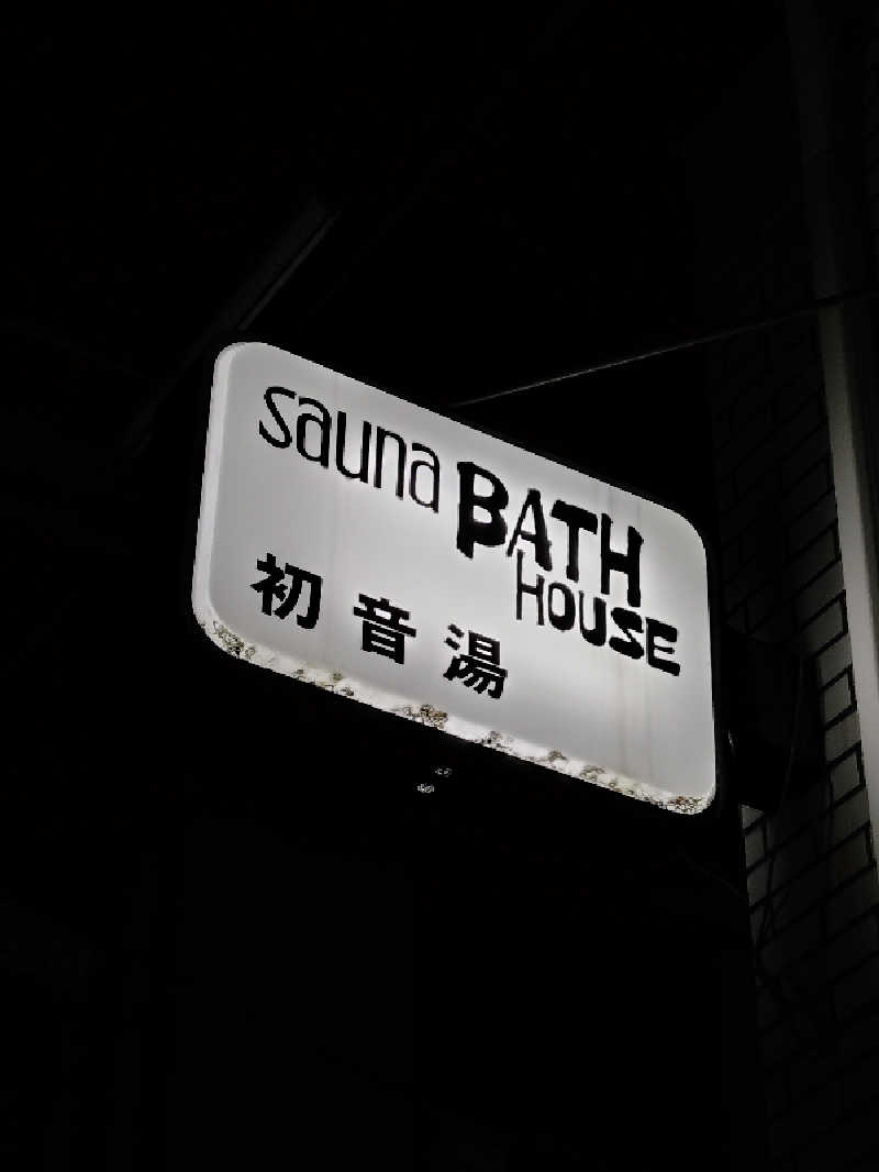 ホーリーさんの初音湯のサ活写真