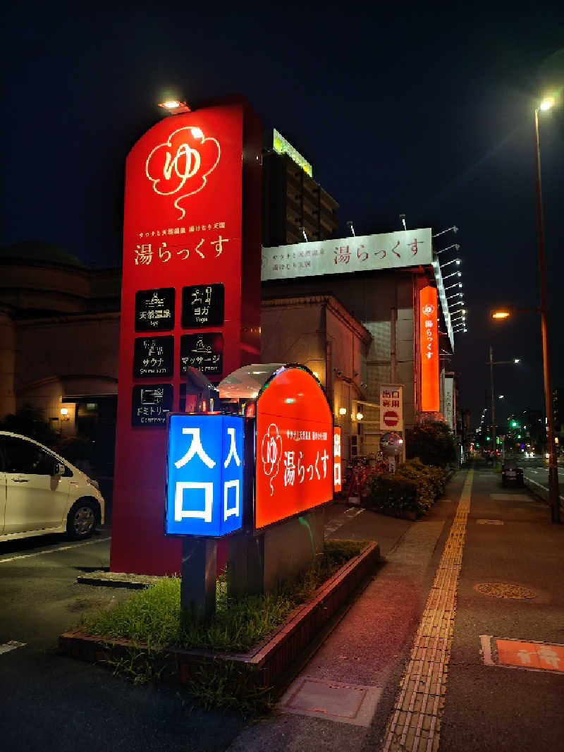 ホーリーさんのサウナと天然温泉 湯らっくすのサ活写真