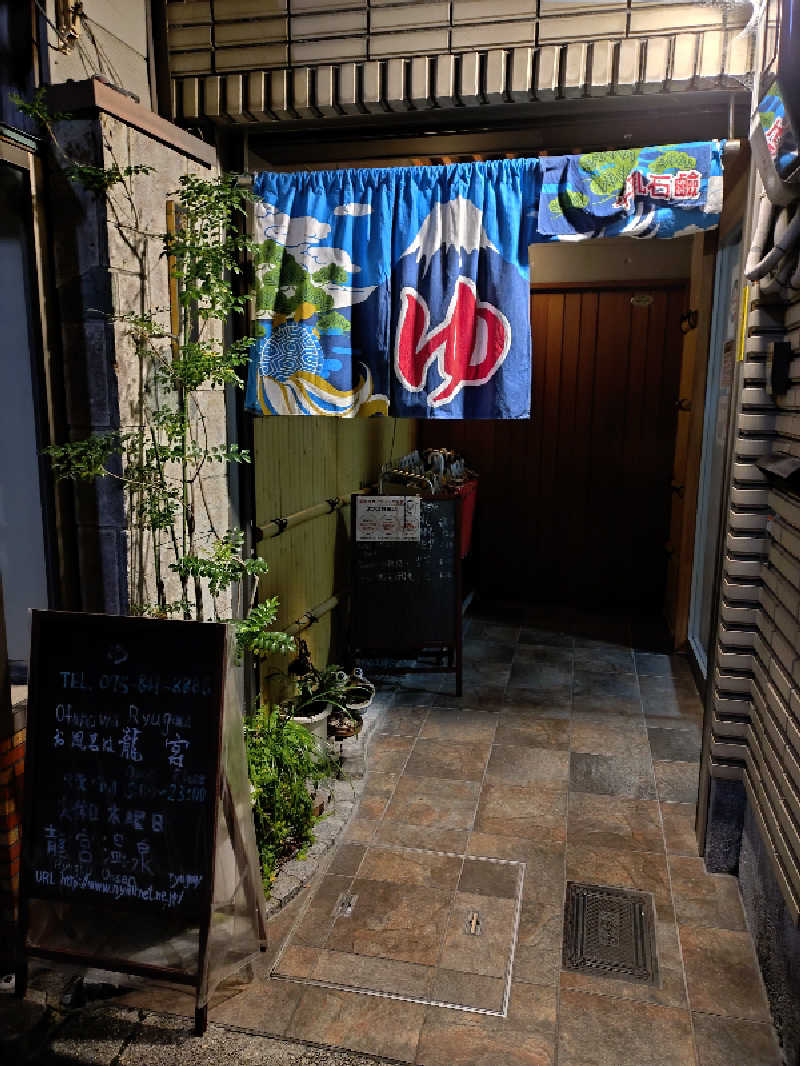 ホーリーさんの龍宮温泉のサ活写真