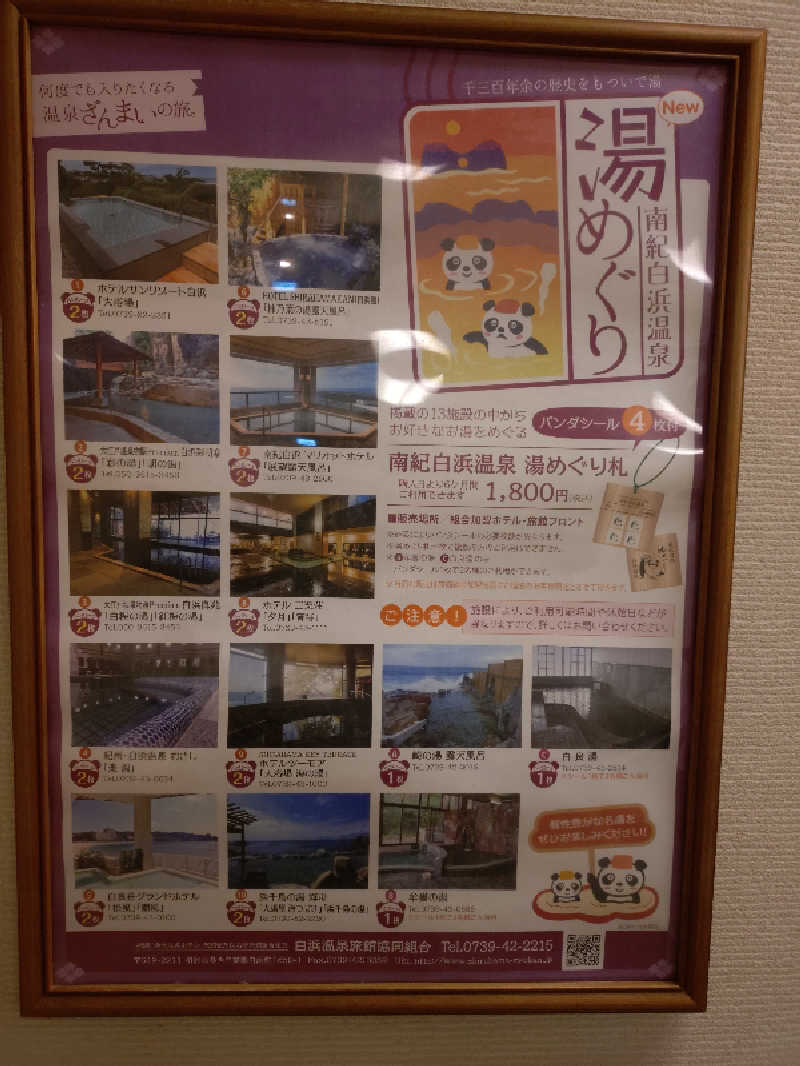 ホーリーさんの紀州・白浜温泉むさしのサ活写真