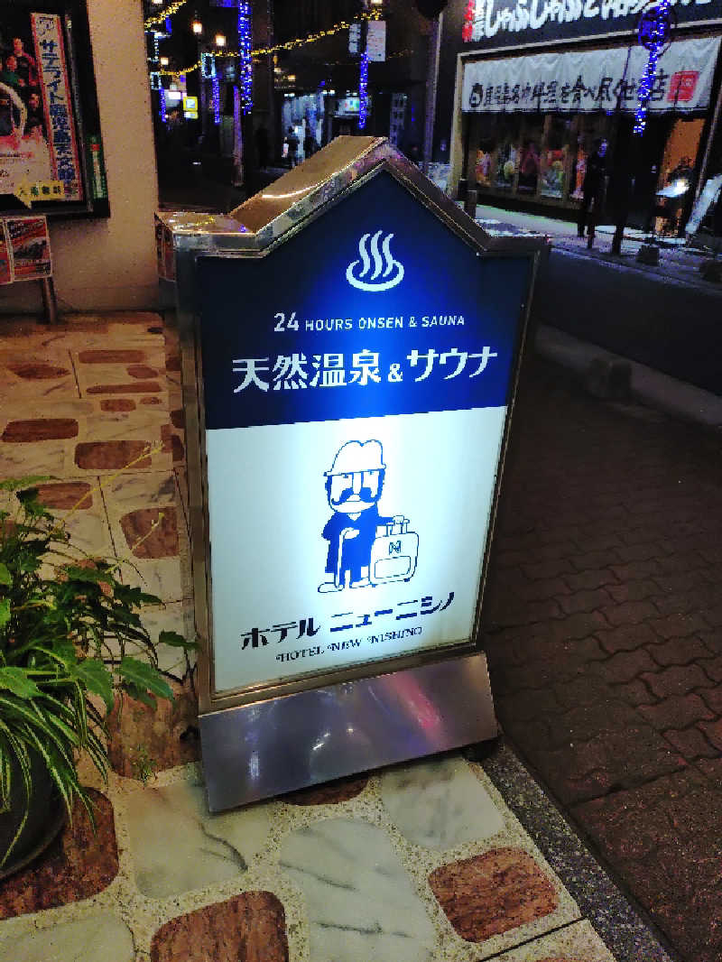 ホーリーさんのニューニシノサウナ&天然温泉のサ活写真