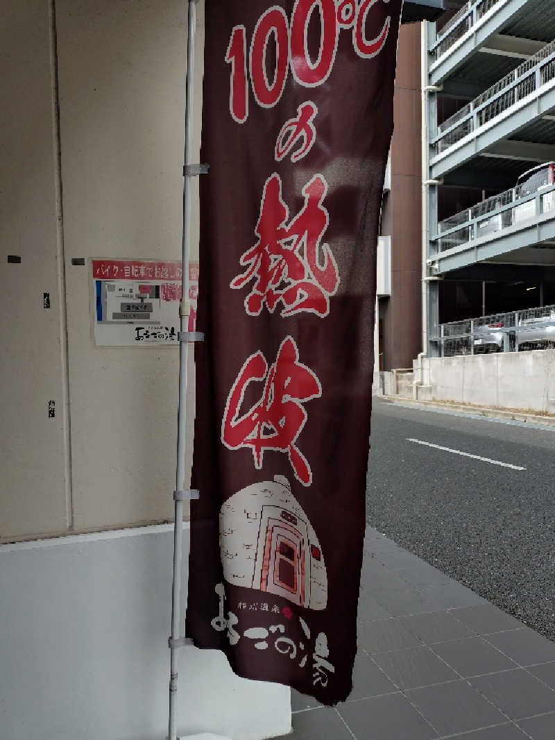 ホーリーさんの神州温泉 あるごの湯のサ活写真