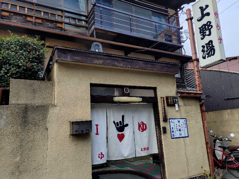 ホーリーさんの上野湯のサ活写真