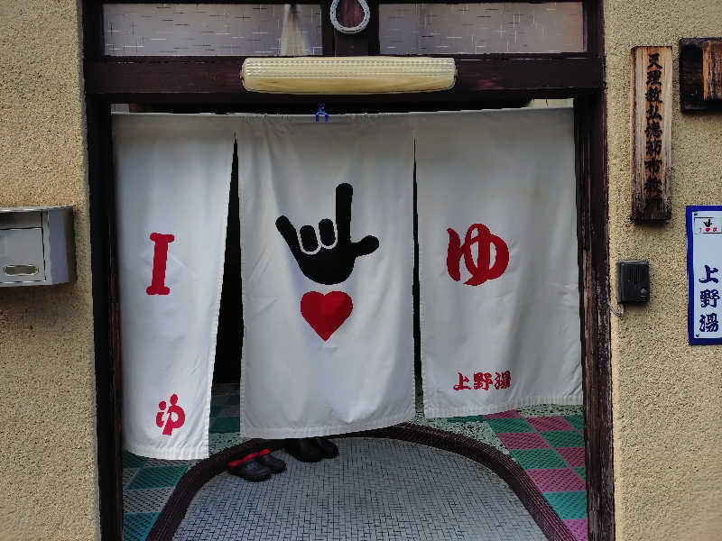 ホーリーさんの上野湯のサ活写真