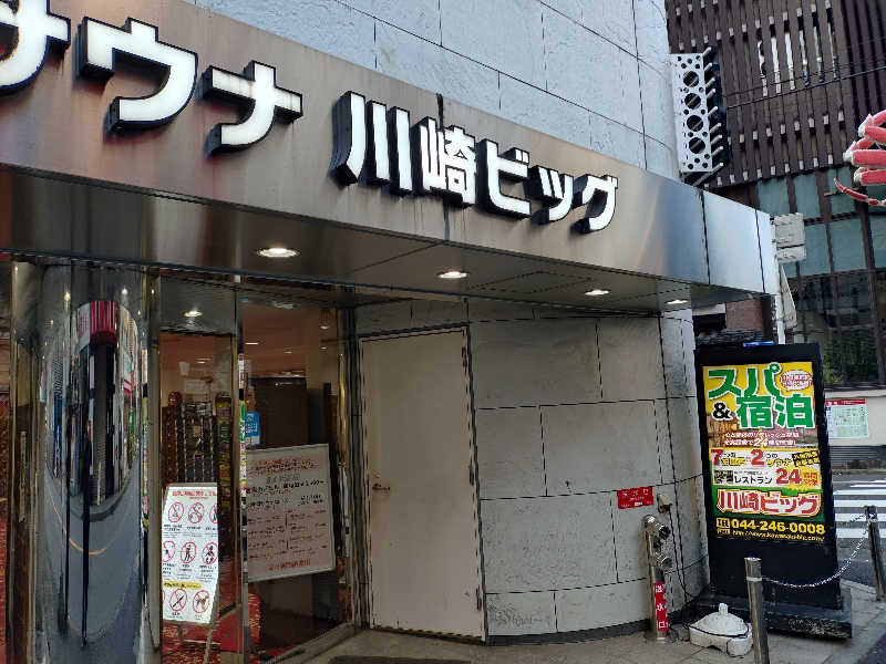 ホーリーさんのカプセル&サウナ 川崎ビッグのサ活写真