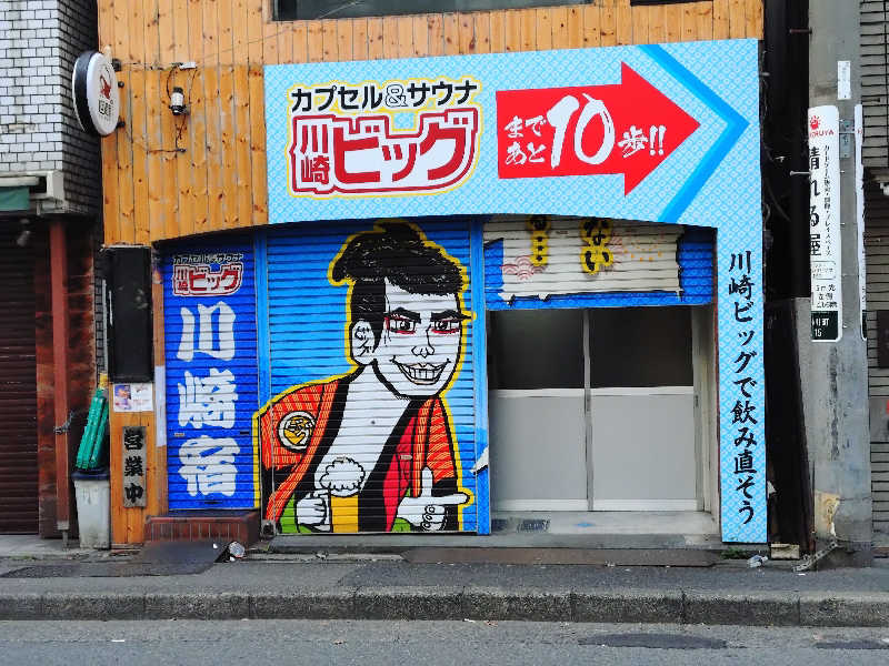 ホーリーさんのカプセル&サウナ 川崎ビッグのサ活写真