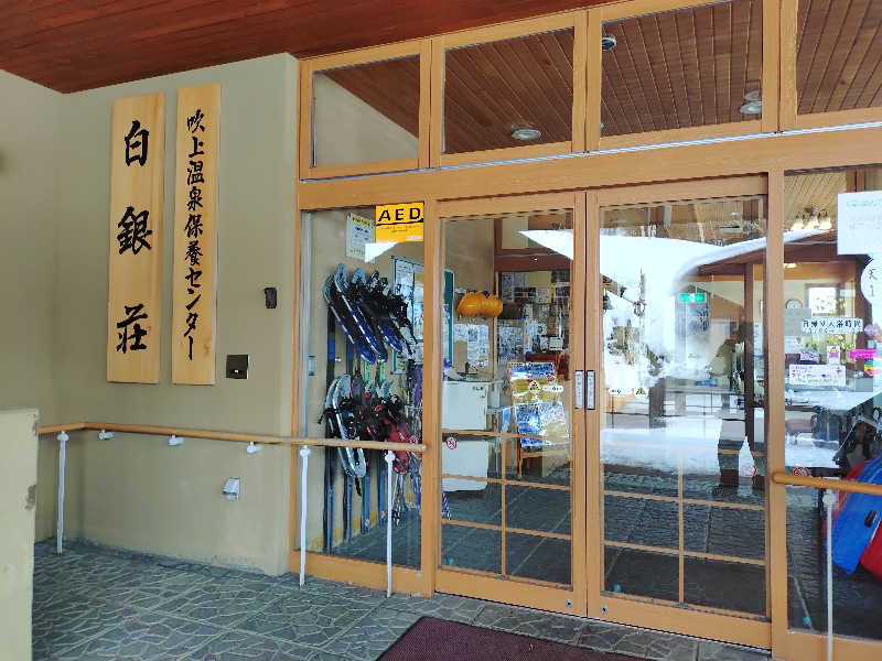 ホーリーさんの吹上温泉保養センター 白銀荘のサ活写真