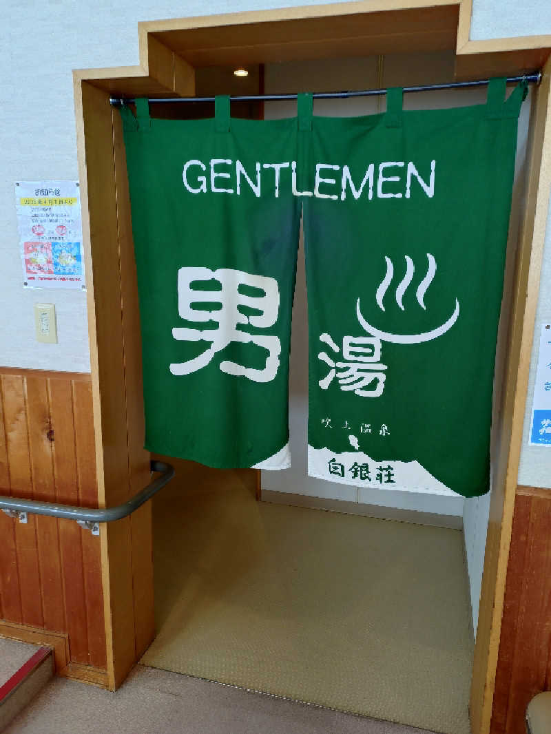 ホーリーさんの吹上温泉保養センター 白銀荘のサ活写真