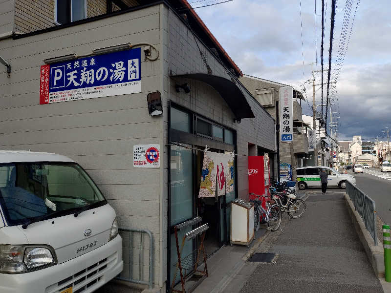 ホーリーさんの天然温泉 天翔の湯のサ活写真
